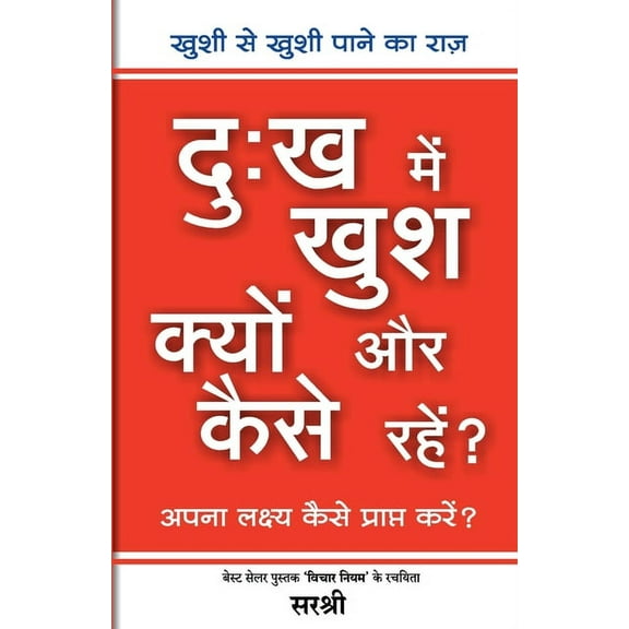 Dukh Main Khush Kyon Aur Kaise Rahen? - Aapana Lakshya Kaise Prapt Karen? (Hindi), (Paperback)