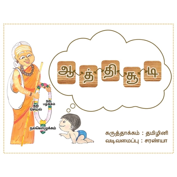 Aathichoodi, (Paperback)