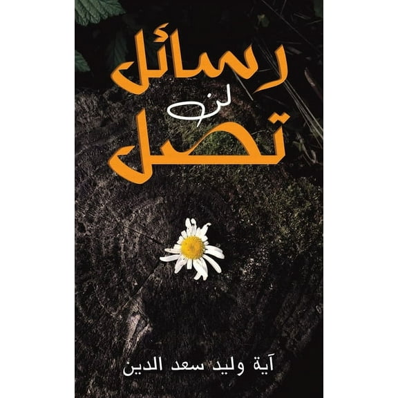 رسائل لن تصل, (Paperback)