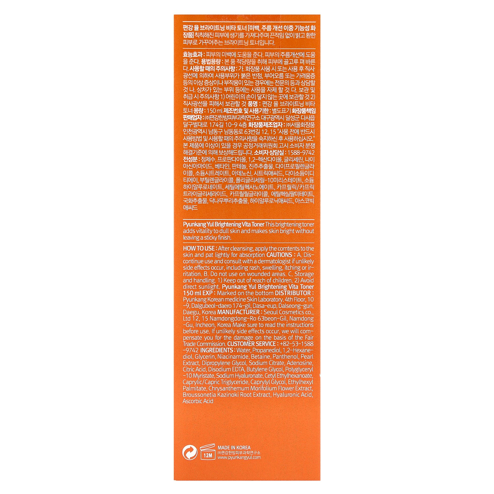 Pyunkang Yul Brightening Vita Toner, 5.07 fl oz (150 ml)