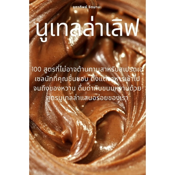 นูเทลล่าเลิ, (Paperback)