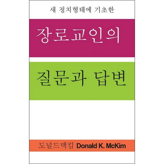 Presbyterian Questions, Presbyterian Answers, Korean Edition (Paperback)