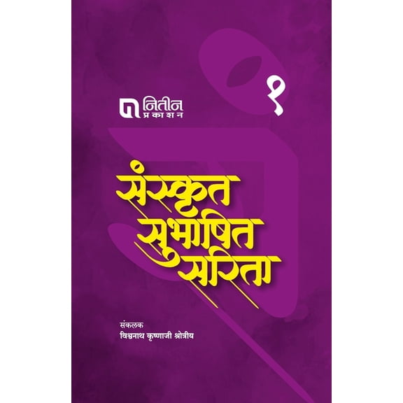 Sanskrut Subhashit Sarita Bhag 1, (Paperback)