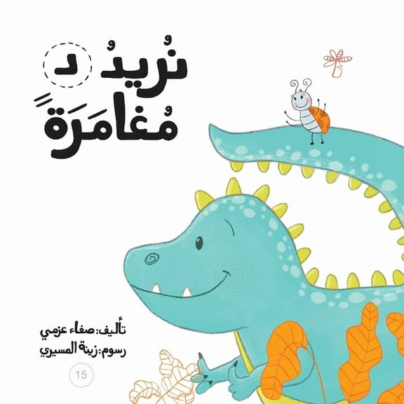 سلسلة لكل حرف حكا: نريد مغامرة (Paperback)