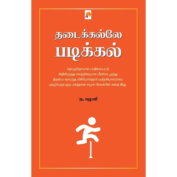 Thadaikalle Padikkal / தடைக்கல்லே படிĨ, (Paperback)