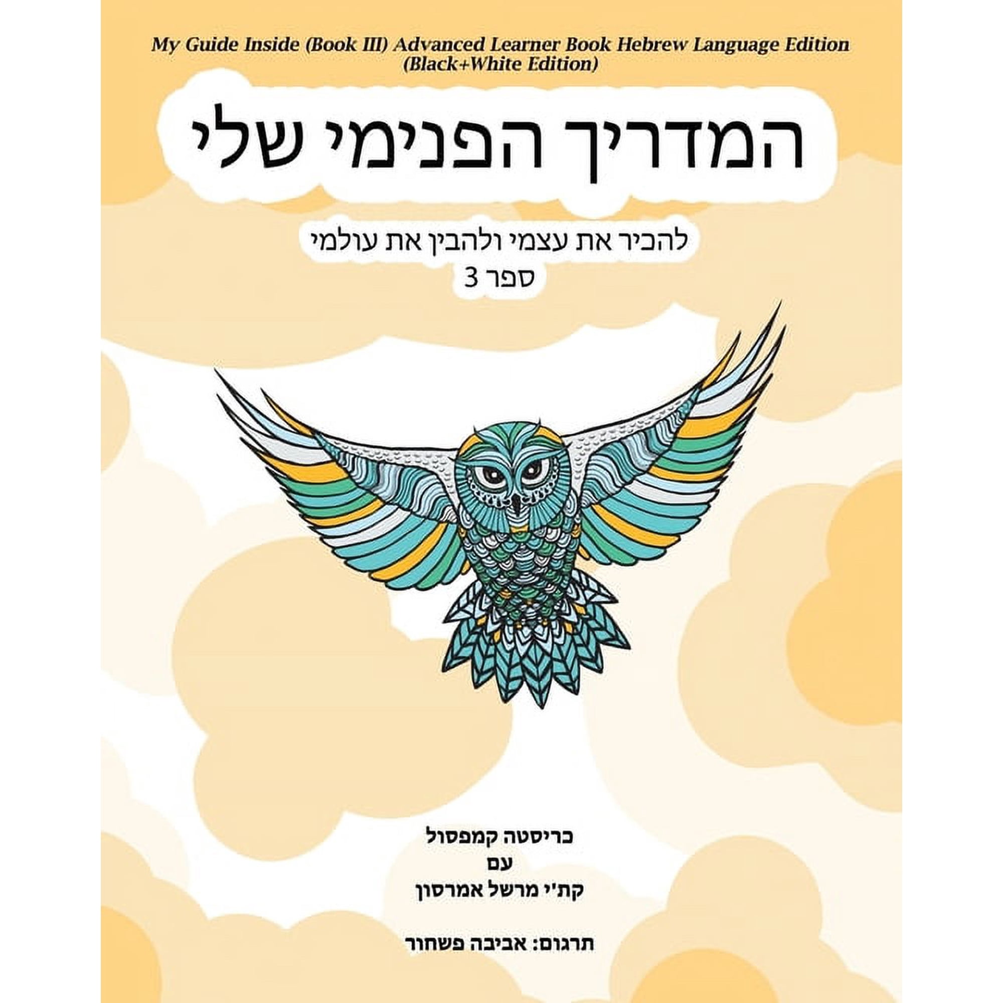 My Guide Inside (Book III) Advanced Learner Book Hebrew Language Edition (Black+White Edition), (Paperback)