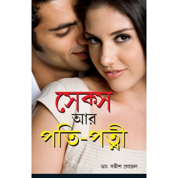 Sex Aur Pati Patni in Bengali (Paperback)