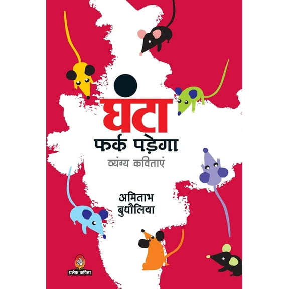 Ghanta Fark Padega, (Hardcover)