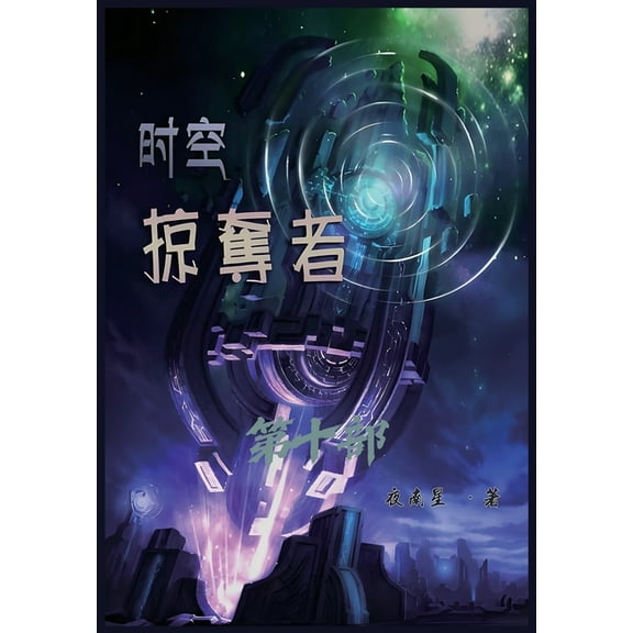 时空掠夺者：第十部, (Paperback)