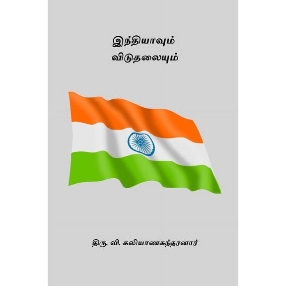 Indiavum Viduthalaiyum, (Paperback)
