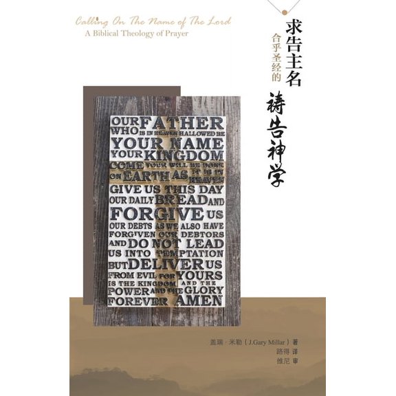 求告主名--合乎圣经的祷告神学: Calling On T, (Paperback)