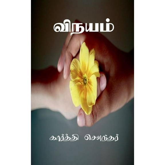 Vinayam / விநயம் (Paperback)