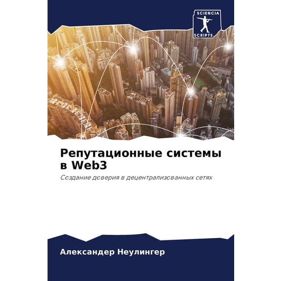 Репутационные системы в Web3 (Paperback)