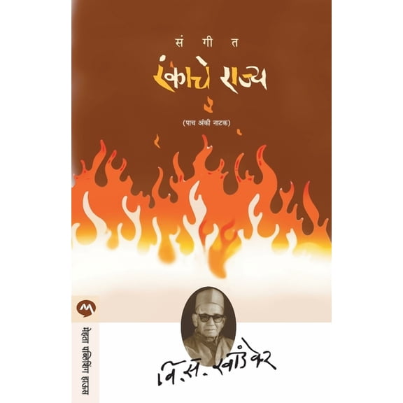 Sangeet Rankache Rajya, (Paperback)