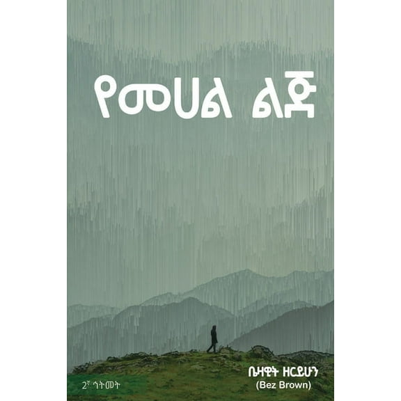 የመሀል ልጅ: Amharic