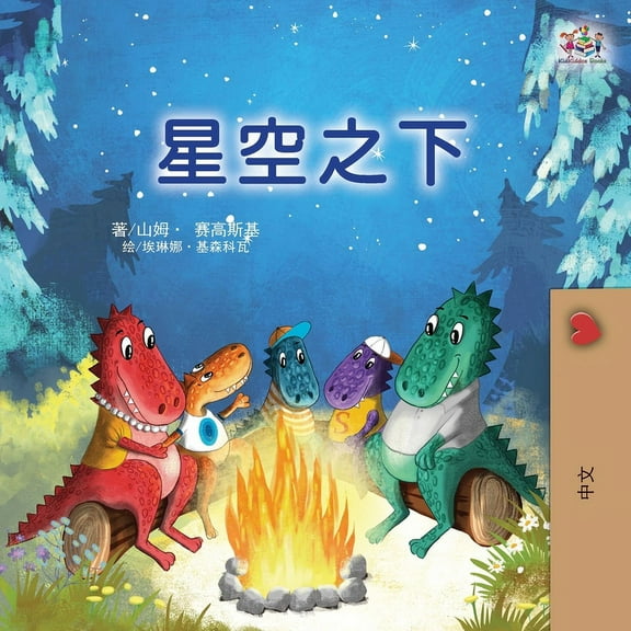 Chinese Bedtime Collection Under the Stars (Chinese Children's Book), (Paperback)