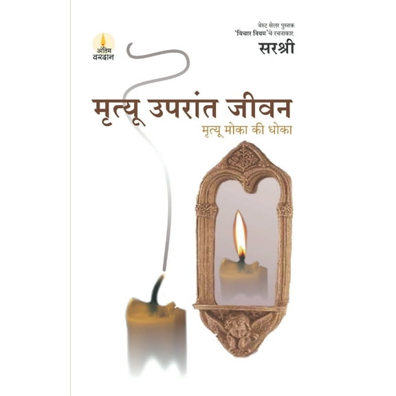 Mrutyu Uparant Jeevan - Mrutyu Moka Ki Dhoka (Marathi), (Paperback)