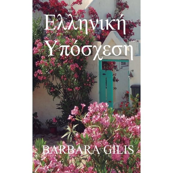 ΕΛΛΗ ΕΛΛΗΝΙΚΗ ΥΠΟΣ, Book 2, (Paperback)
