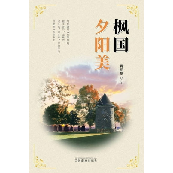 枫国夕阳美（Sunset Glow in Canada, Chinese Edition）, (Paperback)