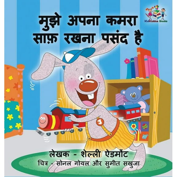 Hindi Bedtime Collection I Love to Keep My Room Clean: Hindi Edition, (Hardcover)