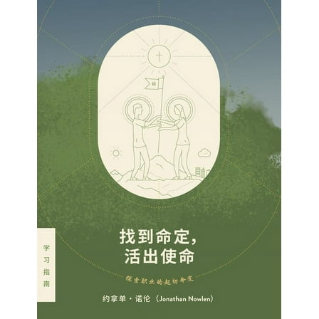 找 到 命 定， 活 出 使 命 - 探 索 职 业 的 起 初 命 定 (Paperback)