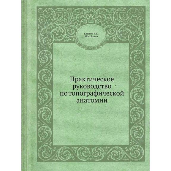 Практическое руководство по топ&