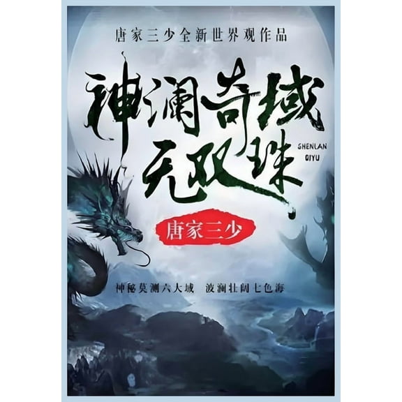 神澜奇域海龙珠, (Paperback)