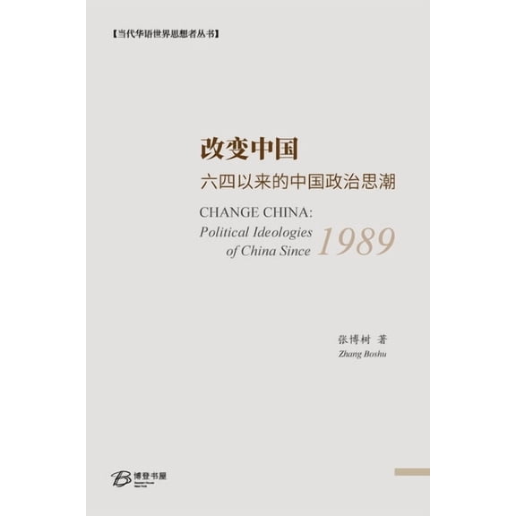改变中国:六四以来的中国政治思, (Paperback)