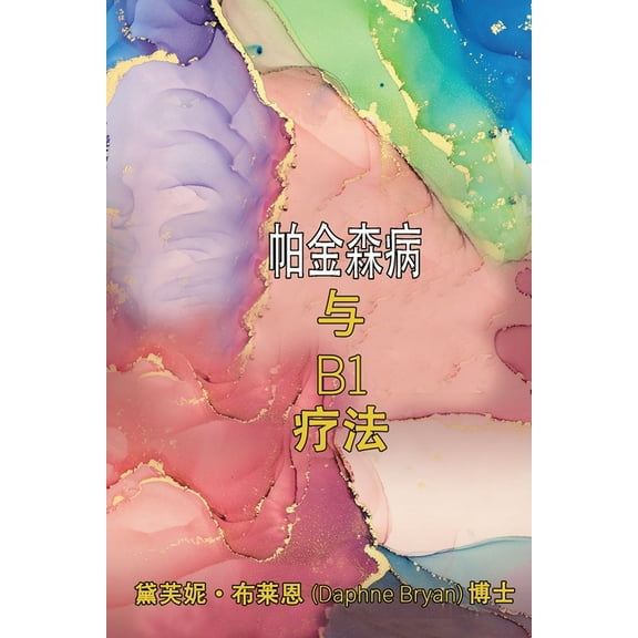 帕金森病 与 B1 疗法, (Paperback)