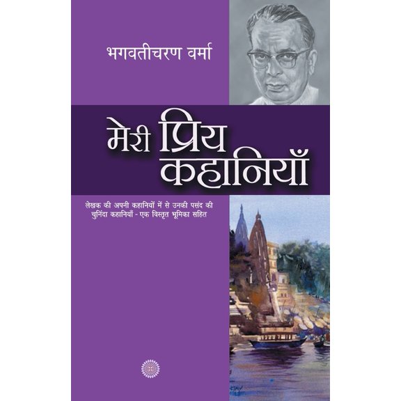 Meri Priya Kahaniyaan, (Paperback)