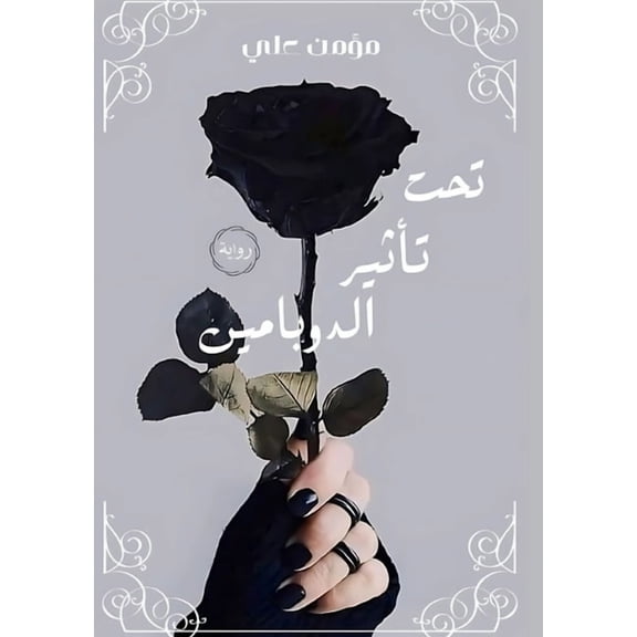 تحت تأثير الدوبامين, (Paperback)