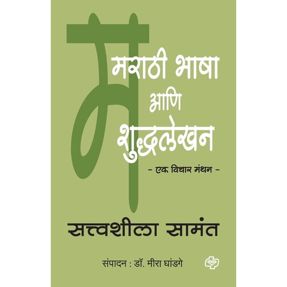 Marathi Bhasha aani Shuddhlekhan, (Paperback)