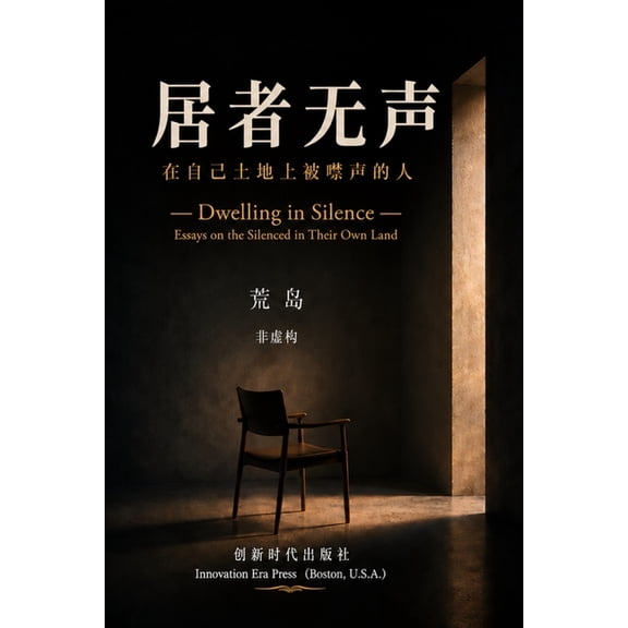 居者无声--在自己土地上噤声的人, (Paperback)