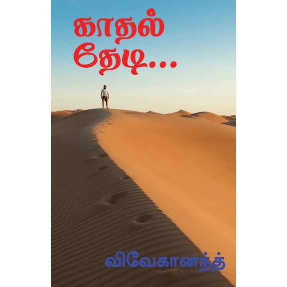 Kathal Thedi... / காதல் தேடி...: முழு , (Paperback)