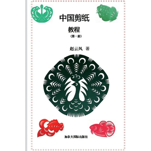 中国剪纸教程（第一册, (Paperback)