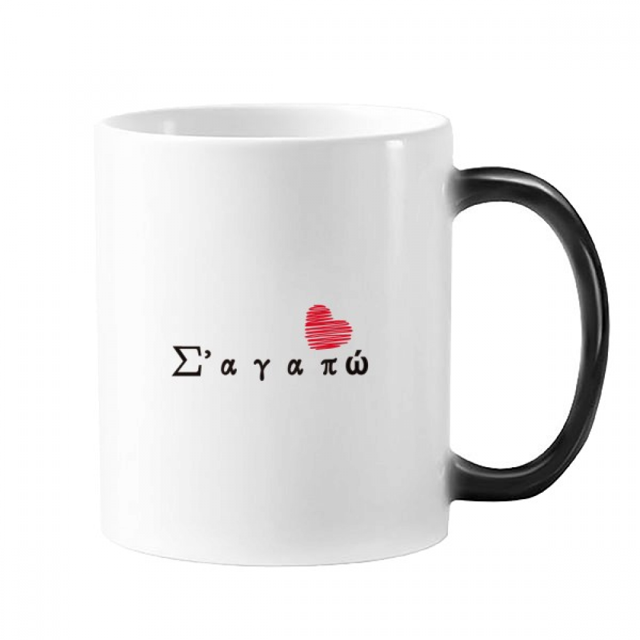 Greek I Love You Text Antiquity Mandarin Mug Changing Color Cup Morphing Heat Sensitive 12oz