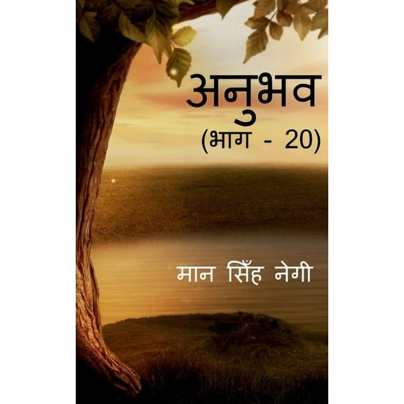 Anubhav (Part - 20) / अनुभव (भाग - 20) (Paperback)