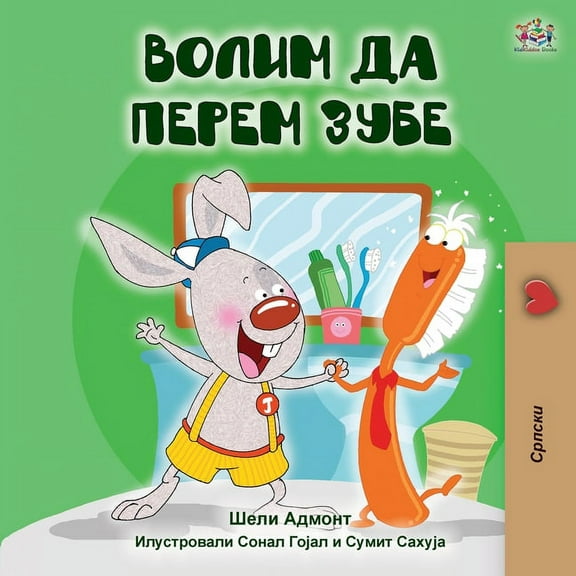 Serbian Bedtime Collection - Cyrillic I Love to Brush My Teeth (Serbian Edition-Cyrillic), (Paperback)
