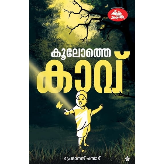 Koolothe kavu, (Paperback)