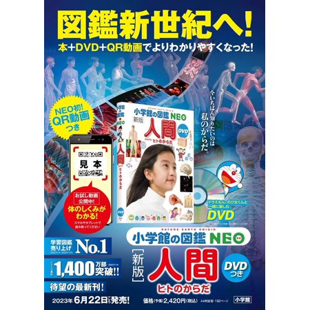 小学館の図鑑ＮＥＯ  人間―ヒトのからだ （新版）