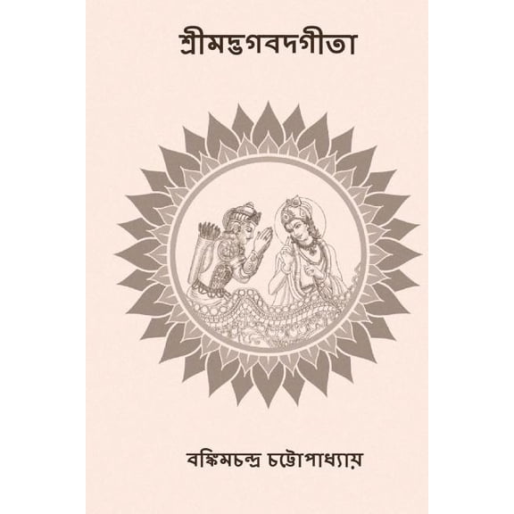 Srimad Bhagavad Gita: ( Bengali Edition ) (Paperback) by Bankim Chandra Chatterjee