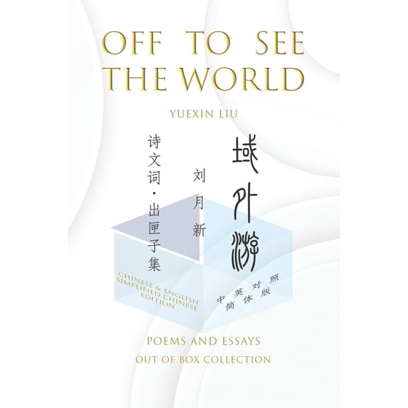 Off To See The World: Poems and Essays - Out of Box Collection SC, (Paperback)