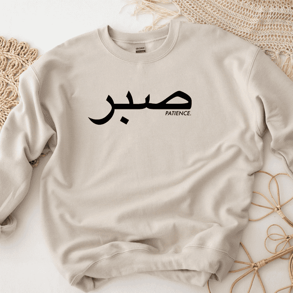 Sabr Patience Sweatshirt - صبر ("Sabr")