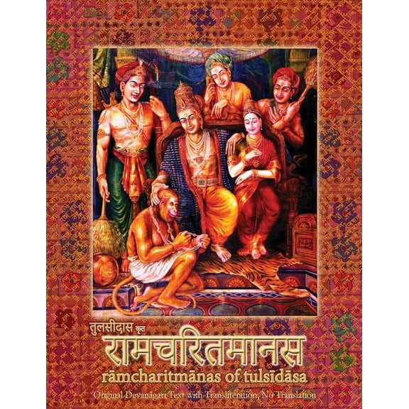 Ramcharitmanas: Ramayana of Tulsidas with Transliteration, (Paperback)