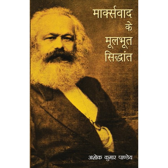Marxvaad Ke Moolbhoot Siddhant, (Paperback)