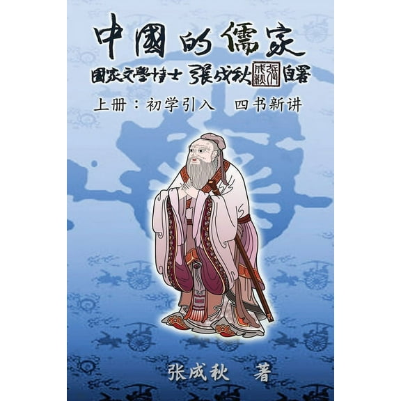 Confucian of China - The Introduction of Four Books - Part One (Simplified Chinese Edition): 中国&am, (Paperback)