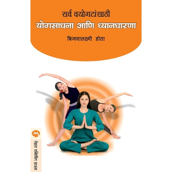 Sarva Vayogatasathi Yogsadhana Ani Dnyandharana, (Paperback)