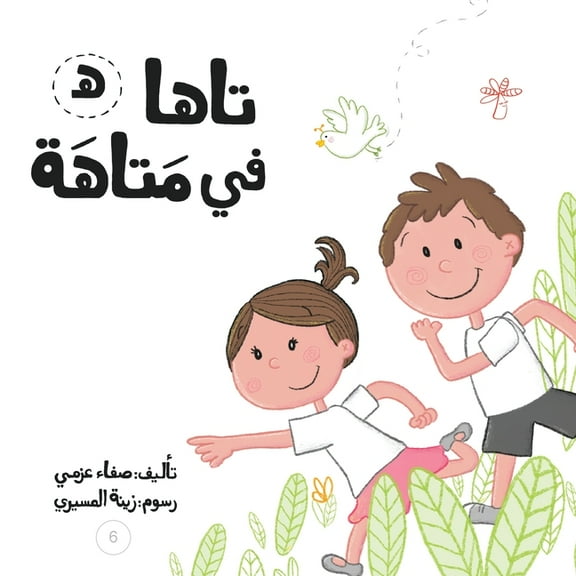 سلسلة لكل حرف حكا: تاها في متاهة (Paperback)