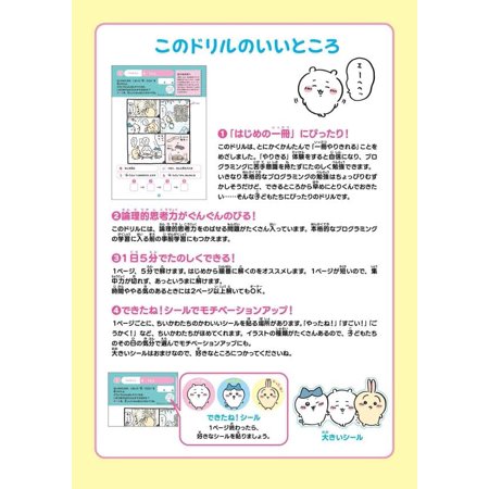 ちいかわプログラミングドリル 小学1・2年生/類瀬健二