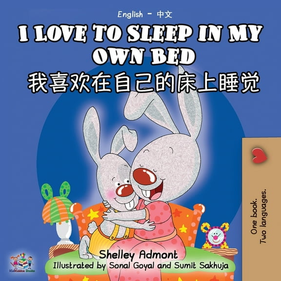 English Chinese Bilingual Collection I Love to Sleep in My Own Bed (English Chinese Bilingual Book - Mandarin Simplified), (Paperback)